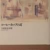 コーヒーカップの耳　今村欣史詩集