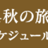 こころ旅、わが町に