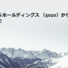 ＥＮＥＯＳホールディングス （5020）から配当金を受け取りました