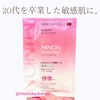 年齢を重ねた敏感肌がMINON（ミノン）の年齢肌用マスクを使ってみた。