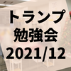 第28回『トランプ勉強会』レポート