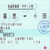 本日の使用切符：JR東日本 日暮里駅発行 日暮里→小田原 普通列車グリーン券