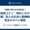 名探偵コナン：時計じかけの摩天楼』犯人の正体と動機解明！完全ネタバレ解説
