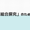 【書評】「総合探究」のために