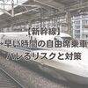 【新幹線】指定席→早い時間の自由席乗車はOK？バレるリスクと対策