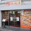 東神奈川　隆昌飯店