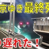 【裏技】東京ゆき最終列車に乗り遅れても何とかなる？ 知られざる対処方法