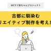 「WEラブ赤ちゃんプロジェクト」古都に馴染むクリエイティブ制作を考えた！