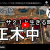 ぎふ町旅シリーズ第３８弾＠正木中：マーサ２１と生きる町