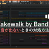 Cakewalkで音が出ない：初心者向け原因別解決策と設定方法