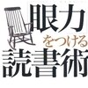 『「眼力」をつける読書術』