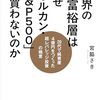 ✨【書評】世界の新富裕層はなぜ「オルカン・S&P500」を買わないのか20代で純資産4億円を築いた著者が語る「不動産×レバレッジ」の真実