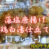 トライアルのお惣菜『藻塩唐揚げ 鶏白湯仕立て』は旨味の強いシンプル味でした【丁寧レビュー】