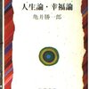 「人生論・幸福論」亀井勝一郎著