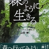 ◆『 森のように生きる～森に身をゆだね、感じる力を取り戻す～ 』…山田博：著