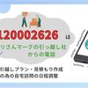 【アリさんマークの引越社からの電話】0120002626の詳細情報。 引っ越しの荷物についての内容確認や日程調整