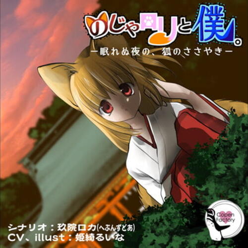 【同人ASMRレビュー】のじゃ○リと僕。 -眠れぬ夜の、狐のささやき-【姫綺るいな】