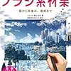 お絵かきの技法書紹介その3