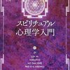  スピリチュアルは三分の一くらい 「スピリチュアル心理学入門」