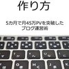 PV数の記録　ブログはじめて32日目　１日　初5000 PV　更新しましたｗ　うれしい・・・目標達成したんで・・・・