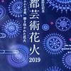 京都芸術花火2019