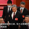 党大会途中で、胡錦濤元（前）国家主席が強制的？に退席を強いられた・AFP報道