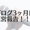 ブログ運営3ヶ月目の報告 【収益は？？】