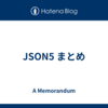 JSON5 まとめ