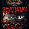 「デス・デイ」（DEATHDAY）は見たらある意味死ねる