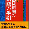 書評・朝日新聞の用語の手引