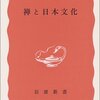 "禅と日本文化"は意識すらできない同化をしている？
