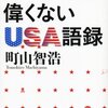 知ってても偉くないＵＳＡ語録