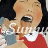 松本大洋『Sunny』3巻