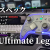 【最強更新】神コントローラー爆誕！ZD Ultimate Legendの機能と性能がヤバすぎた！