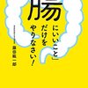 読書感想　腸にいいことだけをやりなさい