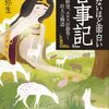 眠れないほど面白い『古事記』－愛と野望、エロスが渦巻く壮大な物語