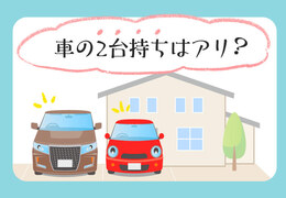 車の2台持ちはもったいない？維持費と必要なケースを解説