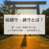 総鎮守・鎮守とは？国・土地・地域の守り神。人々の幸せを願い、未来を照らす。