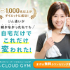 CLOUD GYM クラウドジム 口コミ, 評判, 料金, 特徴 などのまとめ！