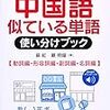 中国語参考書 - 中国語似ている単語使い分けブック