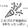 報告 ブログを始めて5年が経ちました