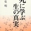 『死に学ぶ生の真実』高史明