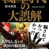 「再読：戦国時代の大誤解」鈴木眞哉著