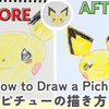 美術２の男が挑戦　だれでも描けるかんたんピチューの描き方～絵が上手になるために