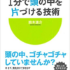 鈴木進介『１分で頭の中を片づける技術』を読む