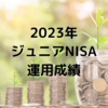 【2023年】ジュニアNISA3年目運用成績！