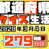 【都道府県クイズ】第279回（問題＆解説）2020年3月4日