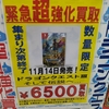 ドラクエ３リメイクの品薄状態解消！中古で高額買取してる店舗もあるが、既に一部の店舗では中古がかなり出回ってる店舗も在庫で値崩れの可能性も？