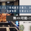 エクシブ箱根離宮の魅力、お土産、食事事情、注意点など