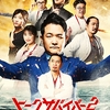 オリジナルビデオ『「トークサバイバー！〜トークが面白いと生き残れるドラマ〜」シーズン2』佐久間宣行